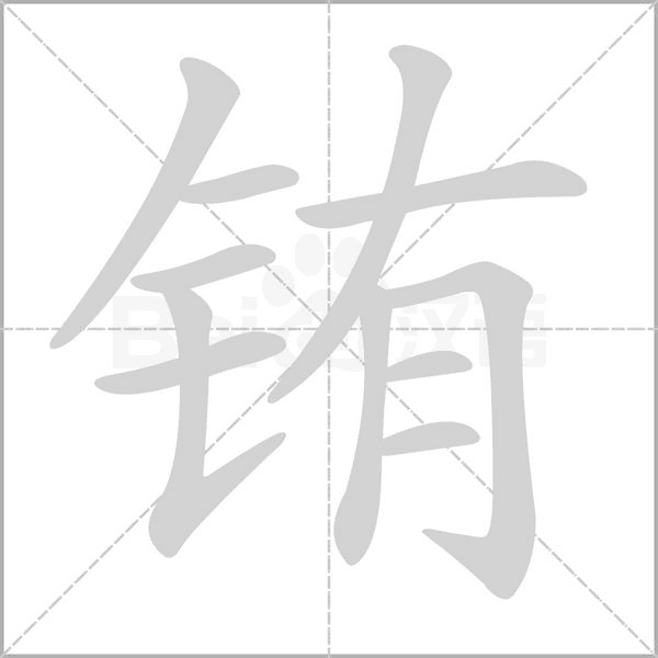 笔顺动画
