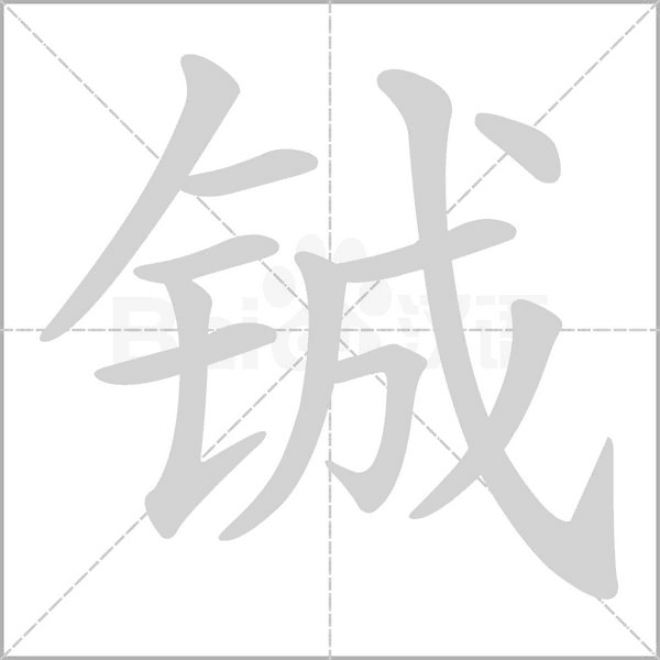 笔顺动画
