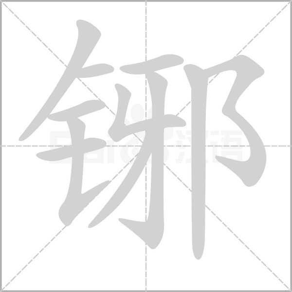 笔顺动画
