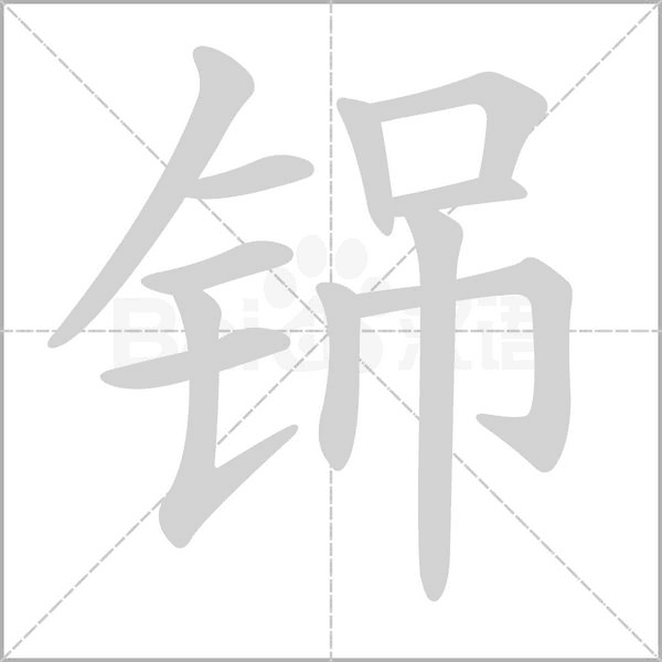 笔顺动画