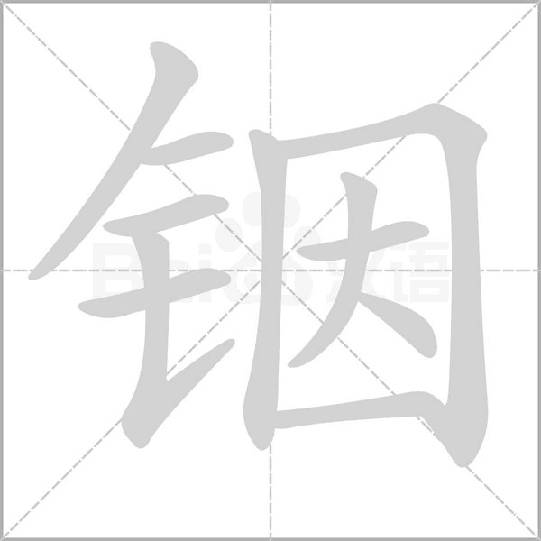 笔顺动画
