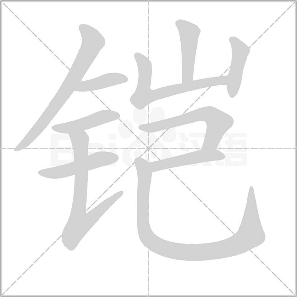 笔顺动画