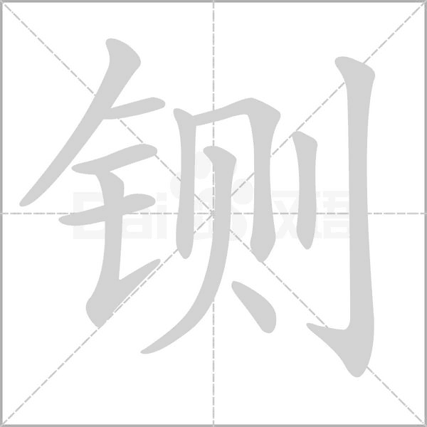 笔顺动画