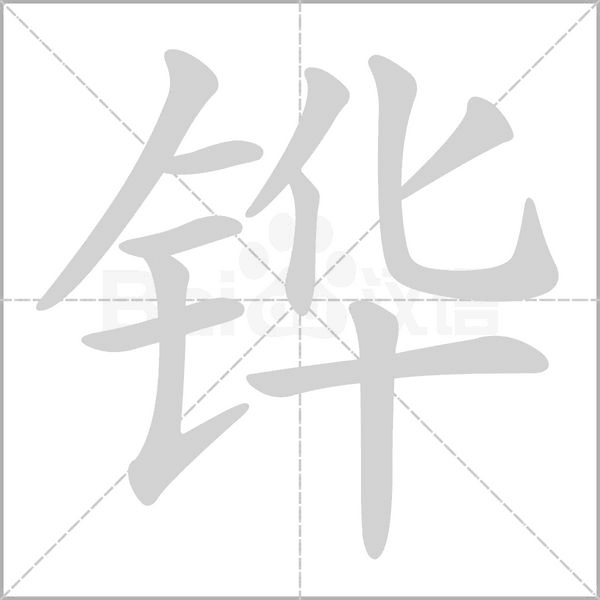 笔顺动画