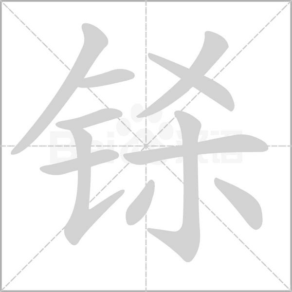 笔顺动画