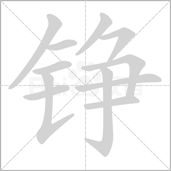 笔顺动画
