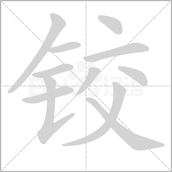 笔顺动画