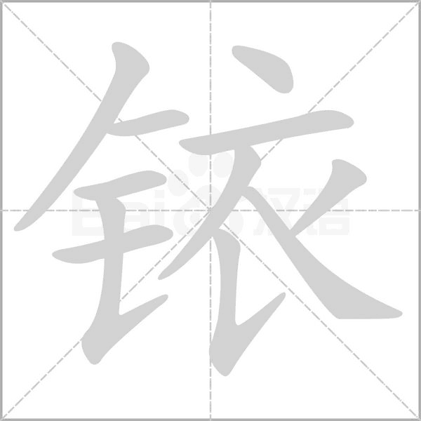 笔顺动画