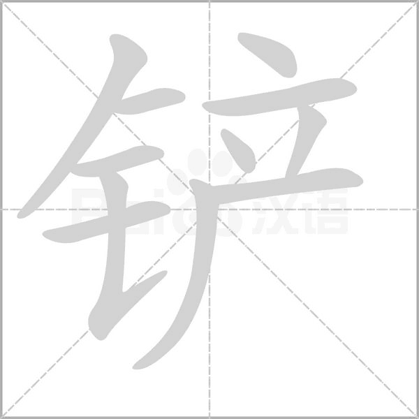 笔顺动画