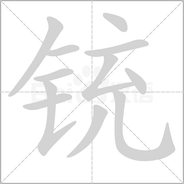 笔顺动画