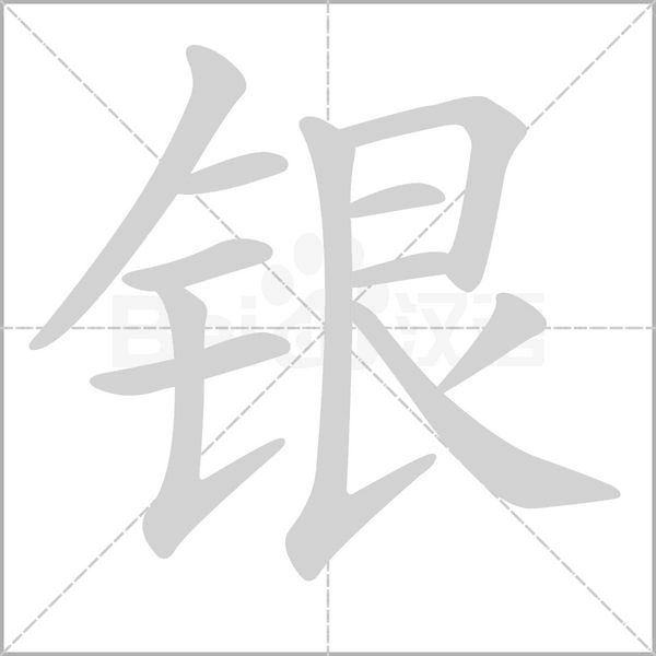 笔顺动画