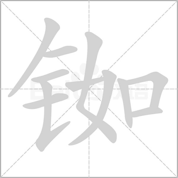 笔顺动画