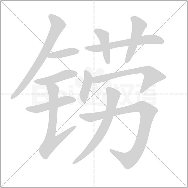 笔顺动画