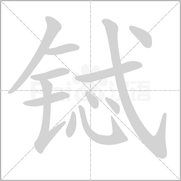 笔顺动画