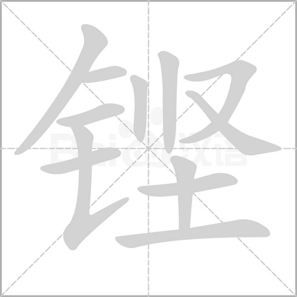 笔顺动画