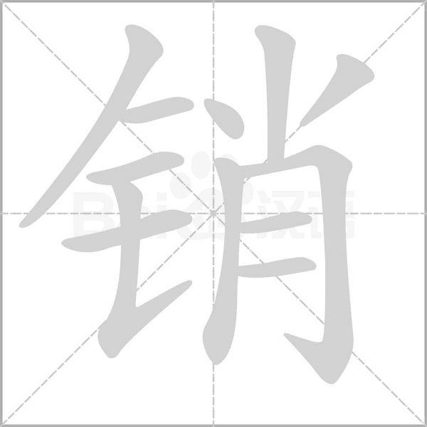 笔顺动画