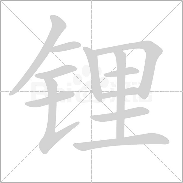 笔顺动画