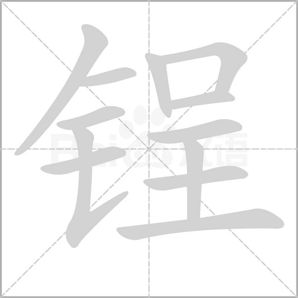 笔顺动画