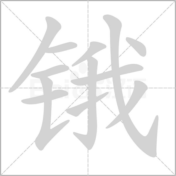 笔顺动画