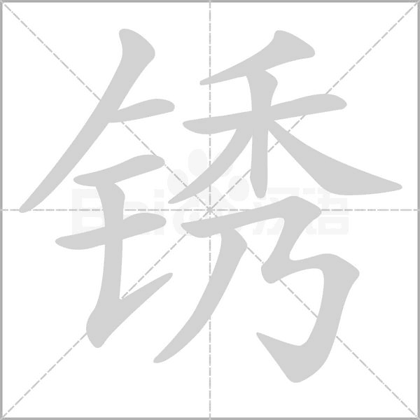 笔顺动画