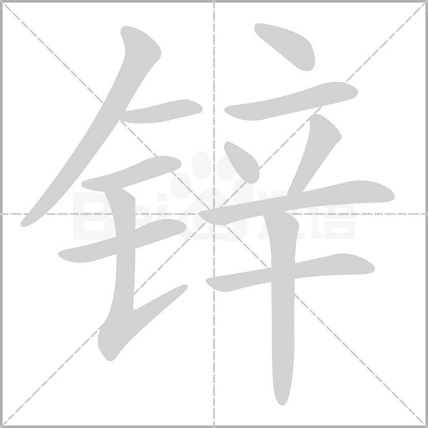 笔顺动画