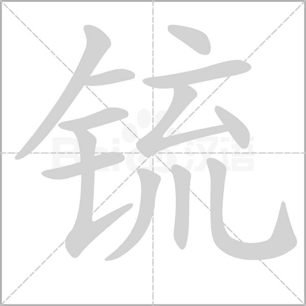 笔顺动画