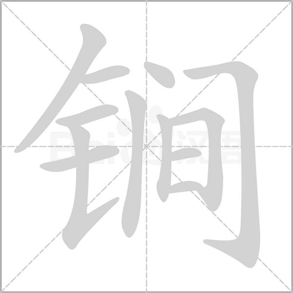 笔顺动画
