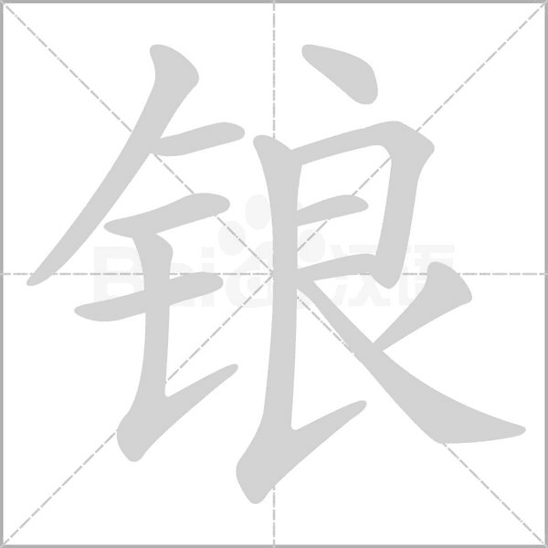 笔顺动画