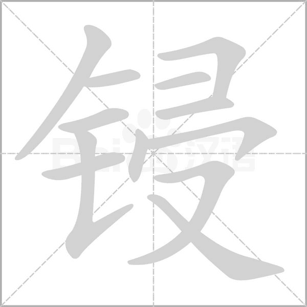 笔顺动画