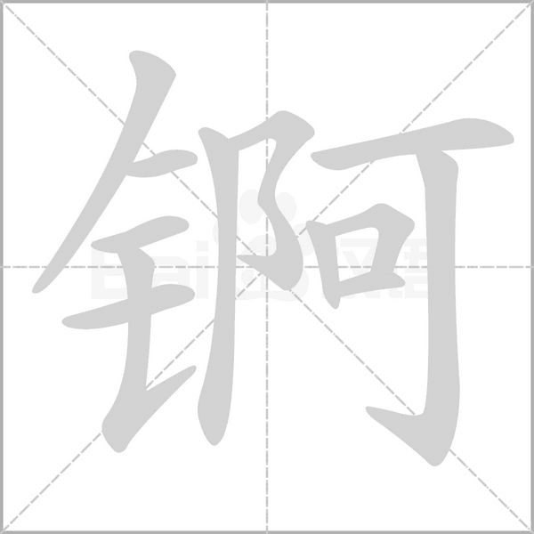 笔顺动画