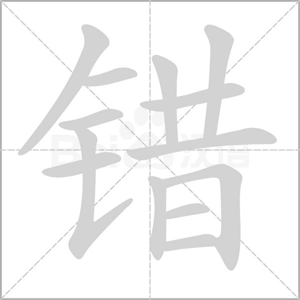 笔顺动画