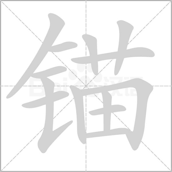笔顺动画