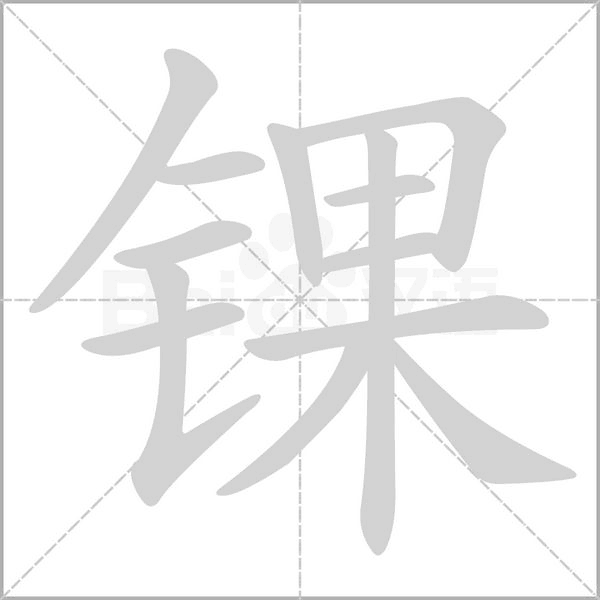 笔顺动画