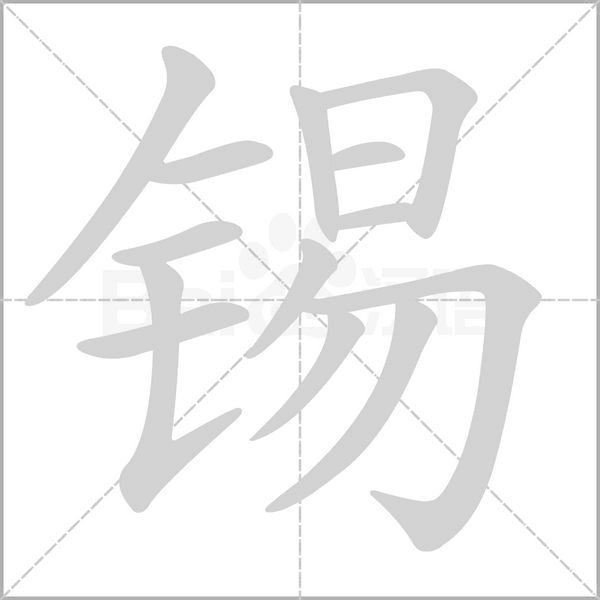 笔顺动画