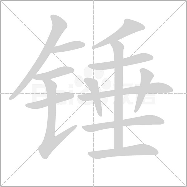 笔顺动画