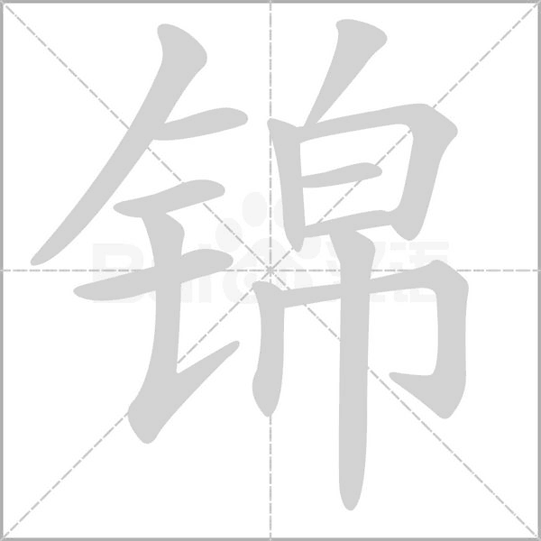 笔顺动画