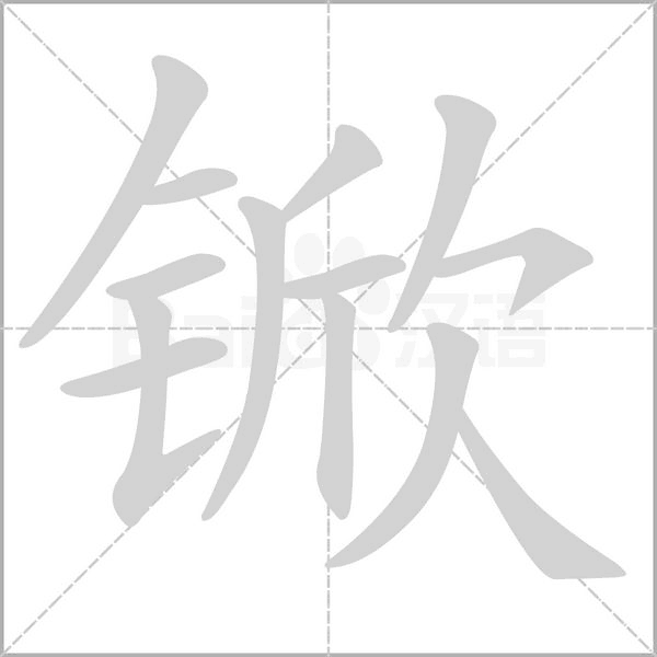 笔顺动画