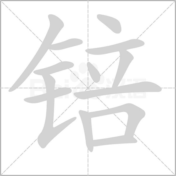 笔顺动画