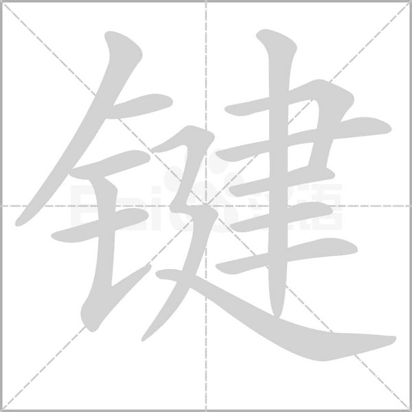 笔顺动画