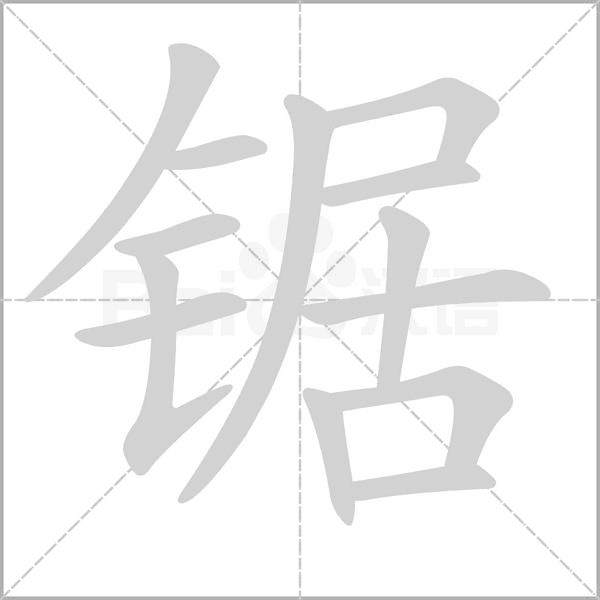 笔顺动画