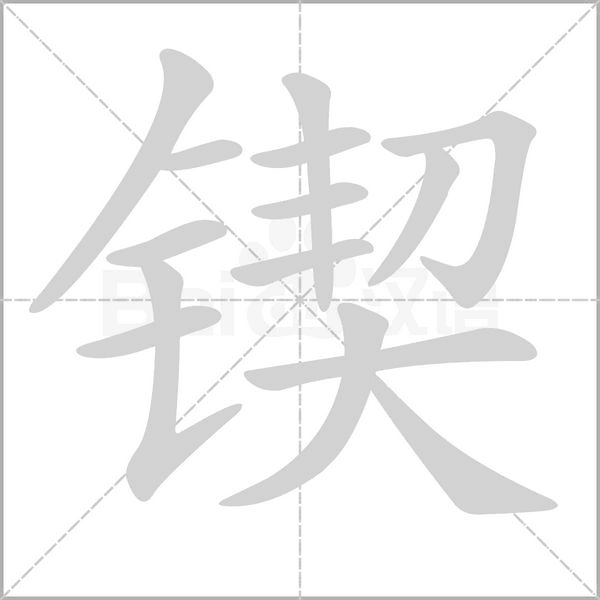 笔顺动画