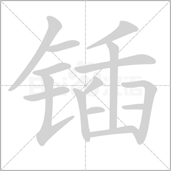 笔顺动画