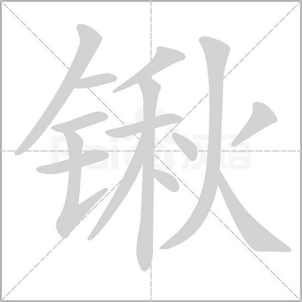 笔顺动画