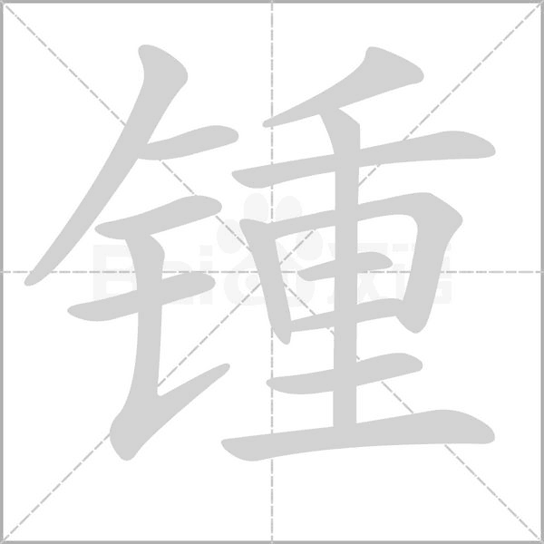 笔顺动画