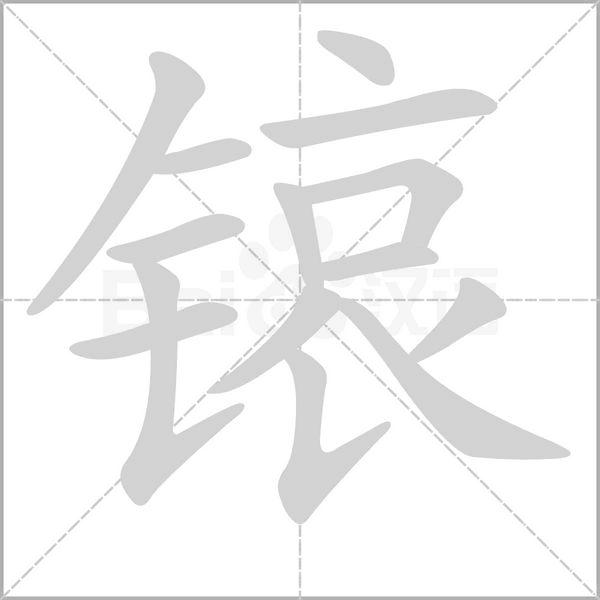 笔顺动画