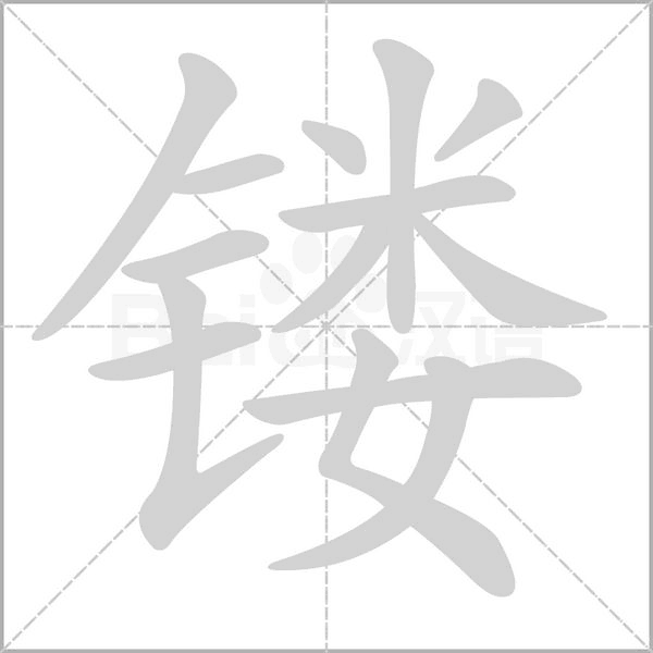 笔顺动画
