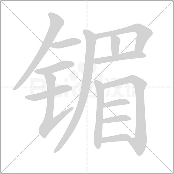 笔顺动画