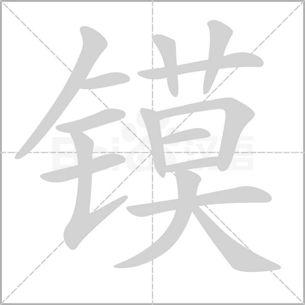 笔顺动画
