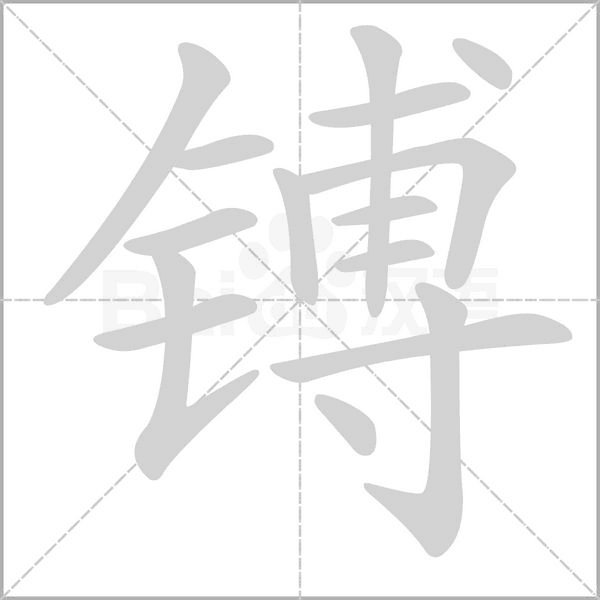 笔顺动画