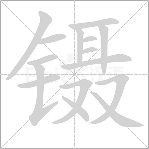 笔顺动画